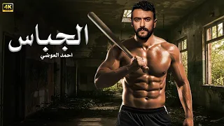 فيلم الأكشن والاثاره الجباس بطولة احمد العوضى 2025  فيلم الأكشن والاثاره الجباس بطولة احمد العوضى 2025