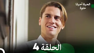 الحياة أحيان ا حلوة الحلقة 4 طويلة جد ا Arabic Dubbing 