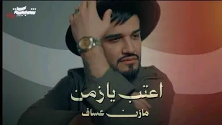 الفنان مازن عساف   اعتب يازمن الأغنية الجديدة             جديد       دندنها
