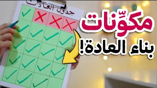 نظام سهل بخليك تلتزم بالعادات بدون ما تشعر 🧠🪴