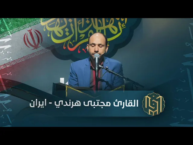 ⁣القارئ مجتبى هرندي - ايران | جائزة العميد الدولية لتلاوة القرآن الكريم