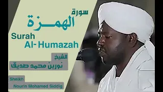 سورة الهمزة الشيخ نورين محمد صديق 