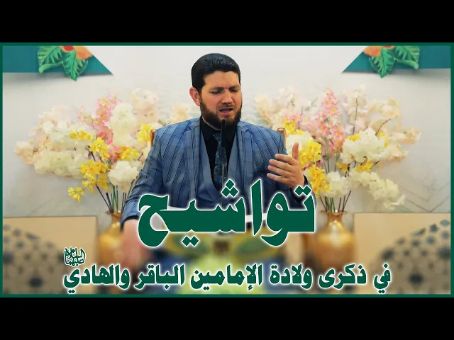 ⁣القارئ علي الخفاجي || المحفل القرآني بمناسبة ولادة الإمامين الباقر و الهادي (عليهما السلام)