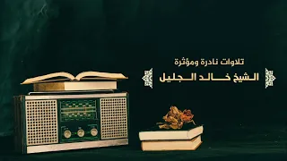 أنيس الروح ساعتين كاملة من روائع تلاوات الشيخ خالد الجليل أرح قلبك وسمعك  أنيس الروح ساعتين كاملة من روائع تلاوات الشيخ خالد الجليل أرح قلبك وسمعك