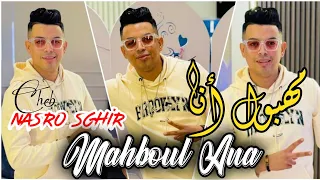 Cheb Nasro Sghir 2024 Live Mahboul Ana مهبول أنا Cover Lazaro Officiel Music Vidéo  Cheb Nasro Sghir 2024 Live Mahboul Ana مهبول أنا Cover Lazaro Officiel Music Vidéo