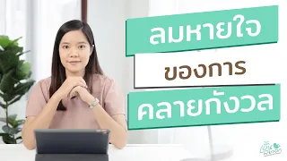 เทคนิคการหายใจที่ช่วยลดความกังวลคืออะไร