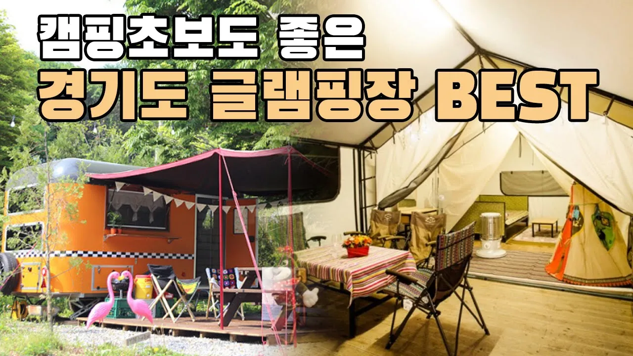 캠핑 초보도 걱정 없이 떠나는 경기도 글램핑장 추천⛺️/ 서울근교 포천, 가평 글램핑장 BEST3 썸네일