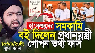 হাফেজদের সম/কা/মি/তা বই উপহার দিলেন প্রধানমন্ত্রী? গোপন তথ্য ফাঁস! | Ali Hasan Osama New Waz 2026