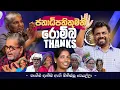 ජනාධිපතිතුමනි රොම්බ Thanks | - හැගීම් දැනීම් ඇති මිනිස්සු වෙයල්ලා - | Susantha Ariyaratne