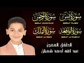 Lagu سورة يس، الرحمن، الواقعة، الملك |Surah Yasin, Rahman, Waqiah, Mulk| بصوت الطفل المعجزة عبدالله شعبان