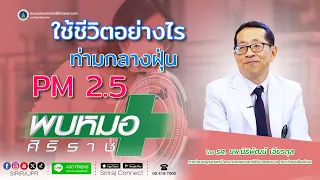 ควรทำอย่างไรเมื่อค่าฝุ่น PM 2.5 สูงมาก
