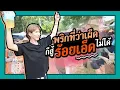 Download Lagu ตามใจตุ๊ด | EP.41 | พริกที่ว่าเผ็ด ก็สู้ร้อยเอ็ดไม่ได้