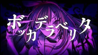 ボッカデラベリタ/柊キライ/covered by キズナアイ【歌ってみた】