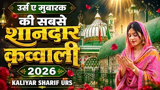 सालाना 758 वाँ उर्स मुबारक - Sabir Pak Qawwali 2026 | Kaliyar Sharif Urs Qawwali | Sabir Pak Special