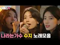 Lagu [#나라는가수 #더시즌즈] 수지 Suzy 노래모음 │KBS 방송