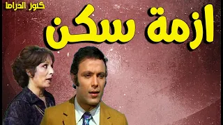 التمثيلية الممتعة النادرة ازمة سكن اشرف عبدالغفور سميرة عبدالعزيز 