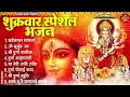 Download Lagu शुक्रवार भक्ति भजन : सर्वमंगल मांगल्ये, ॐ भूर्भुवः स्वः, श्री दुर्गा अमृतवाणी, दुर्गा चालीसा व आरती
