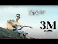 Download Lagu ကြိုဆိုပါ၏ - ဝေလ l Kyo So Par Ei - Wai La (Official MV)