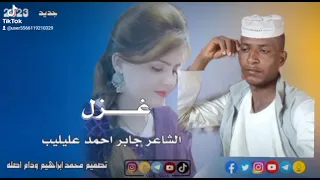 جديد 2023 الشاعر جابر احمد عليليب 
