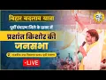 Download Lagu LIVE: बिहार बदलाव यात्रा | पूर्वी चंपारण जिले के ढाका विधानसभा में प्रशांत किशोर की जनसभा |