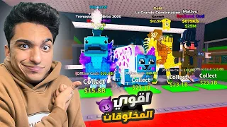 تحديت صديقي زاتونه علي اقوي المخلوقات في لعبه حرامي التونج تونج وكسبت مخلوقات بمليارات Roblox 