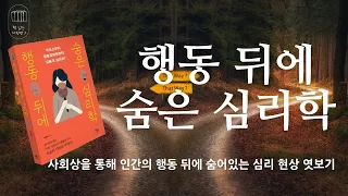 행동 뒤에 숨은 심리학_책 읽는 다락방J