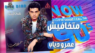 متخافيش عمرو دياب عمرودياب 