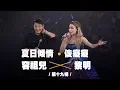 Download Lagu 容祖兒 Pretty Crazy 演唱會 - 黎明 合唱《夏日傾情》《傻痴痴》第十九場嘉賓