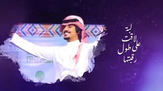 محمد العيافي   من حلاوتها  حصريا          دندنها