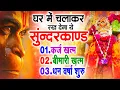Download Lagu सुन्दरकाण्ड का ये चमत्कार घर मे चलाकर रखे कर्ज खत्म, बीमारी खत्म धन वर्षा शुरू #sunder_kand #Hanuman