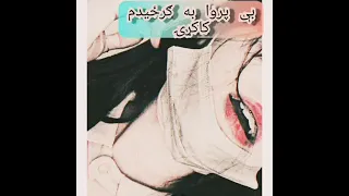 بی پروا په ګرزیدم په مینه زه نه پوهیدم 