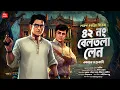 Download Lagu ৪২ নম্বর বেলতলা লেন | Bangla goyenda golpo| বাংলা গোয়েন্দা গল্প | Goyenda golpo| Sundaysuspense