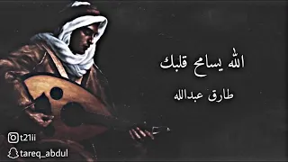 الله يسامح قلبك عود طارق عبدالله 