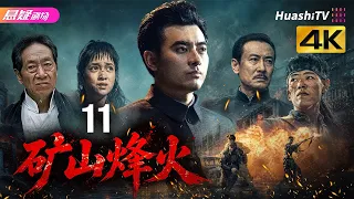 🔥《矿山烽火》11 | 一众实力派演绎乱世护矿，尽显民族风骨 | #悬疑电视剧 #战争 |  陈龙 / 桑叶红 / 鲍国安【捷成华视悬疑剧场】