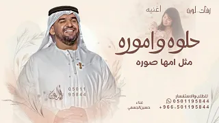 حلوه واموره مثل امها صورة    حسين الجسمي   اغنية مثل امها صوره   بدون حقوق  دندنها