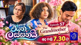 Eyath Lassanai (එයත් ලස්සනයි) || Episode 57 || 12th October 2026 || Siyatha TV #teledrama