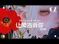 Download Lagu 讓風告訴你 - 林寶馨『rang feng gao su ni  - lin bao xin 』