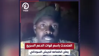 المتحدث باسم قوات الدعم السريع يعلن انضمامه للجيش السوداني 