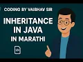 Inheritance in java how inheritance achieve reusability Type of inheritance explained in Marathi