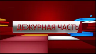 «Дежурная часть», эфир от 26 апреля 2020 года