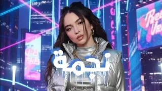 اغنية نجمة مع المقطع المحذوف كاملة  بيسان اسماعيل                               دندنها