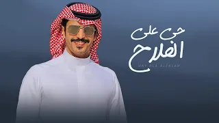 حي على الفلاح جفران بن هضبان جديد 2026 محمد معيض سعيد ال معوضه 