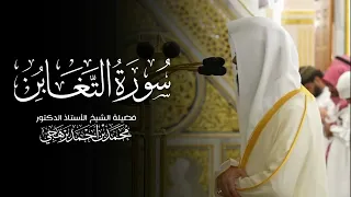 سورة التغابن كاملة للشيخ أ  د محمد برهجي من مسجد رسول الله ﷺ                      دندنها