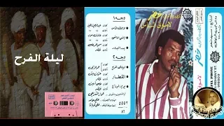 خضر العطار  ليلة الفرح  البوم لاموني الناس                                                           دندنها