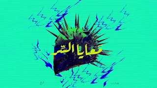 BOLDOZER X FVRAG M3AYA EL SER بلدوزر و فرج معايا السر 