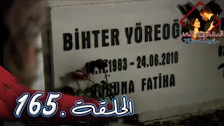 مسلسل العشق الممنوع الحلقة 165 و الأخيرة مدبلج Forbidden Love 