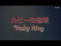 ルビーの指環”Ruby Ring”(Ruby no Yubiwa)／寺尾聰(Akira Terao)／Like Akira／Cover #寺尾聰 #ルビーの指環