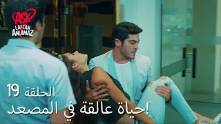 الحب لا يفهم الكلام الحلقة 19 حياة عالقة في المصعد 