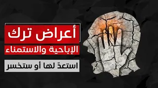 ماذا يحدث بعد التوقف عن العادة السرية والإباحية أعراض انسحابية خطيرة ستواجهك 