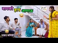 बायको हाय आगाऊ 🤪 | Bayko Hay Aagau 🤪 | Marathi Funny video | बायकोनं काढलं भांडण | #comedy #funny 